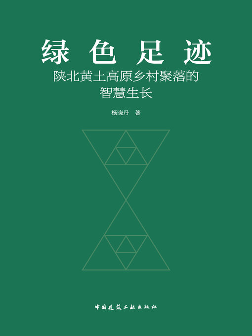 Title details for 绿色足迹 by 杨晓丹著 - Wait list